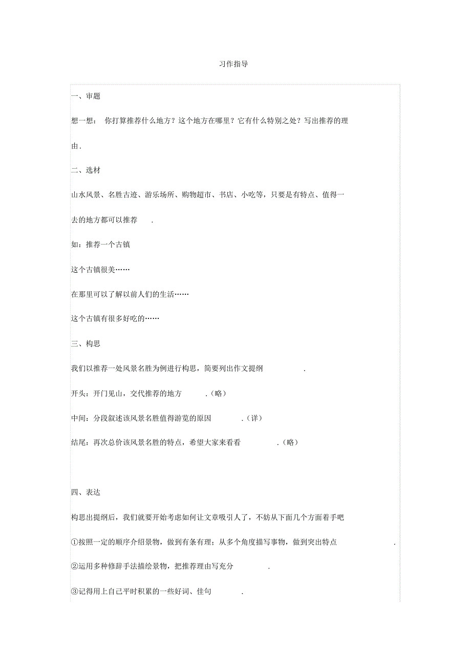 部编版四年级语文上册《推荐一个好地方》作文指导及范文_第1页