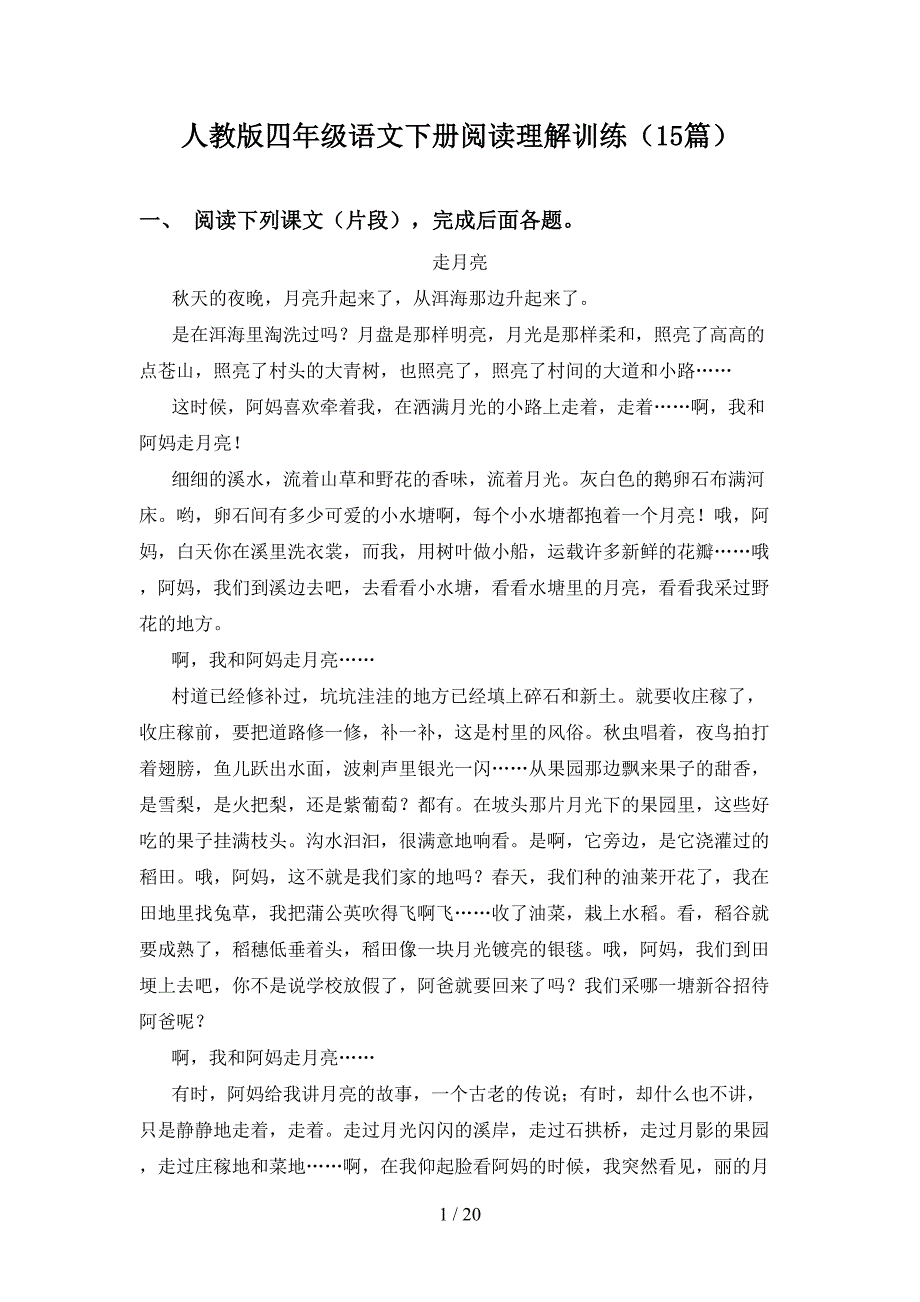 人教版四年级语文下册阅读理解训练（15篇）_第1页