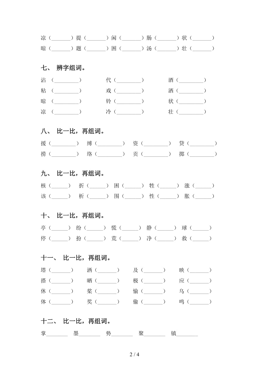 小学三年级下册语文比一比组词专项同步练习_第2页