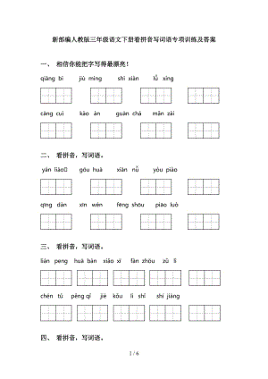 新部编人教版三年级语文下册看拼音写词语专项训练及答案