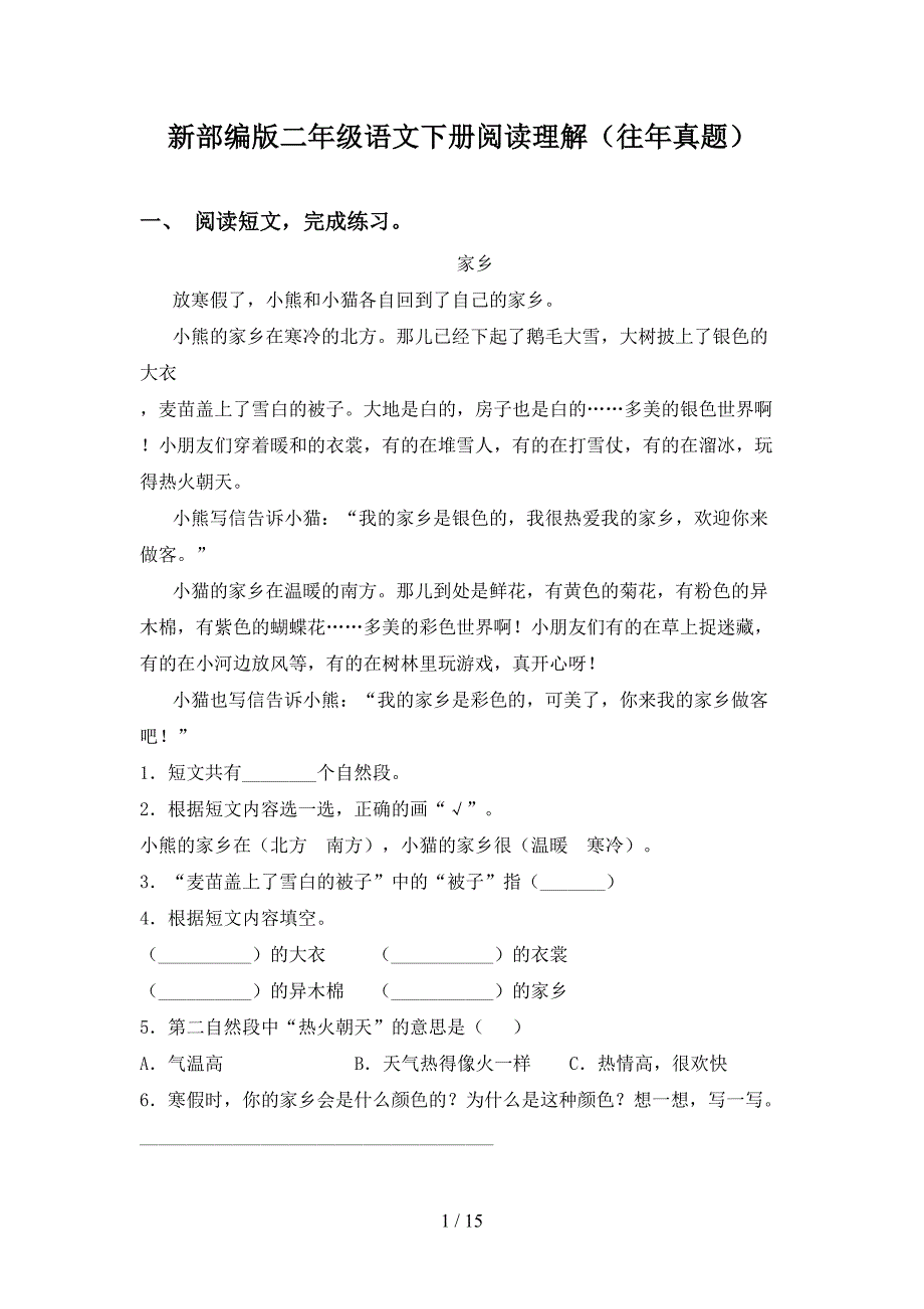 新部编版二年级语文下册阅读理解（往年真题）_第1页