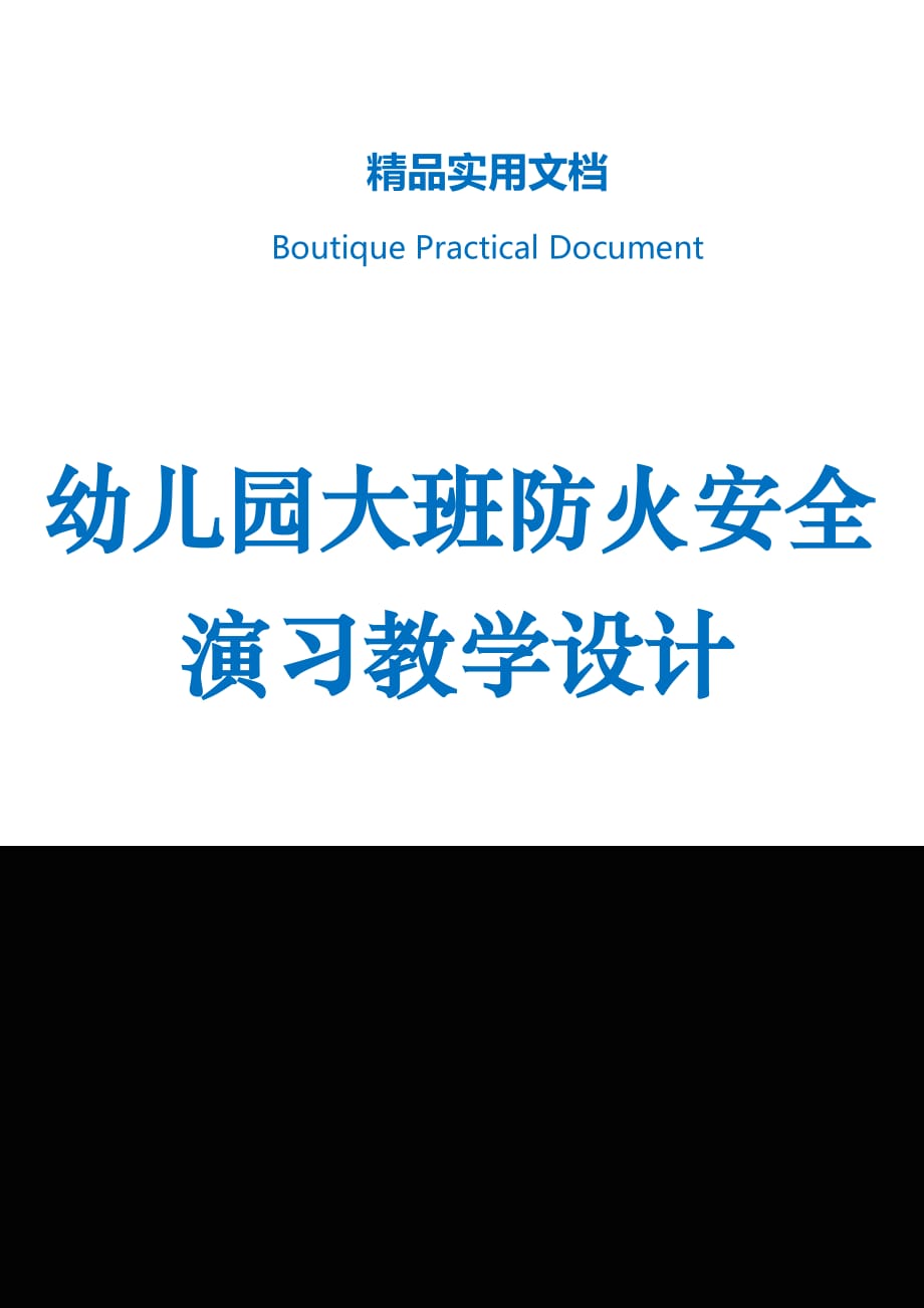 幼儿园大班防火安全演习教学设计_第1页