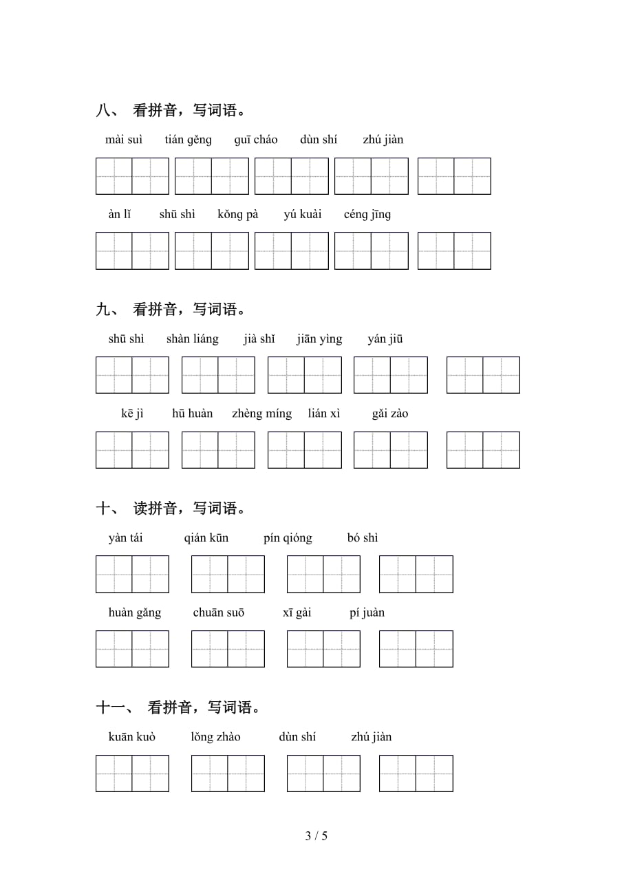 新部编人教版四年级语文下册看拼音写词语及答案（最新）_第3页