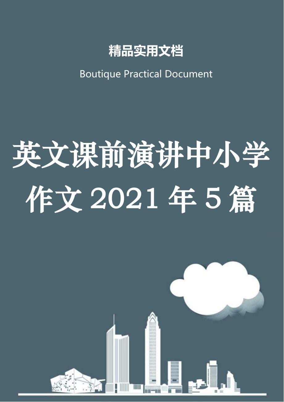 英文课前演讲中小学作文2021年5篇_第1页