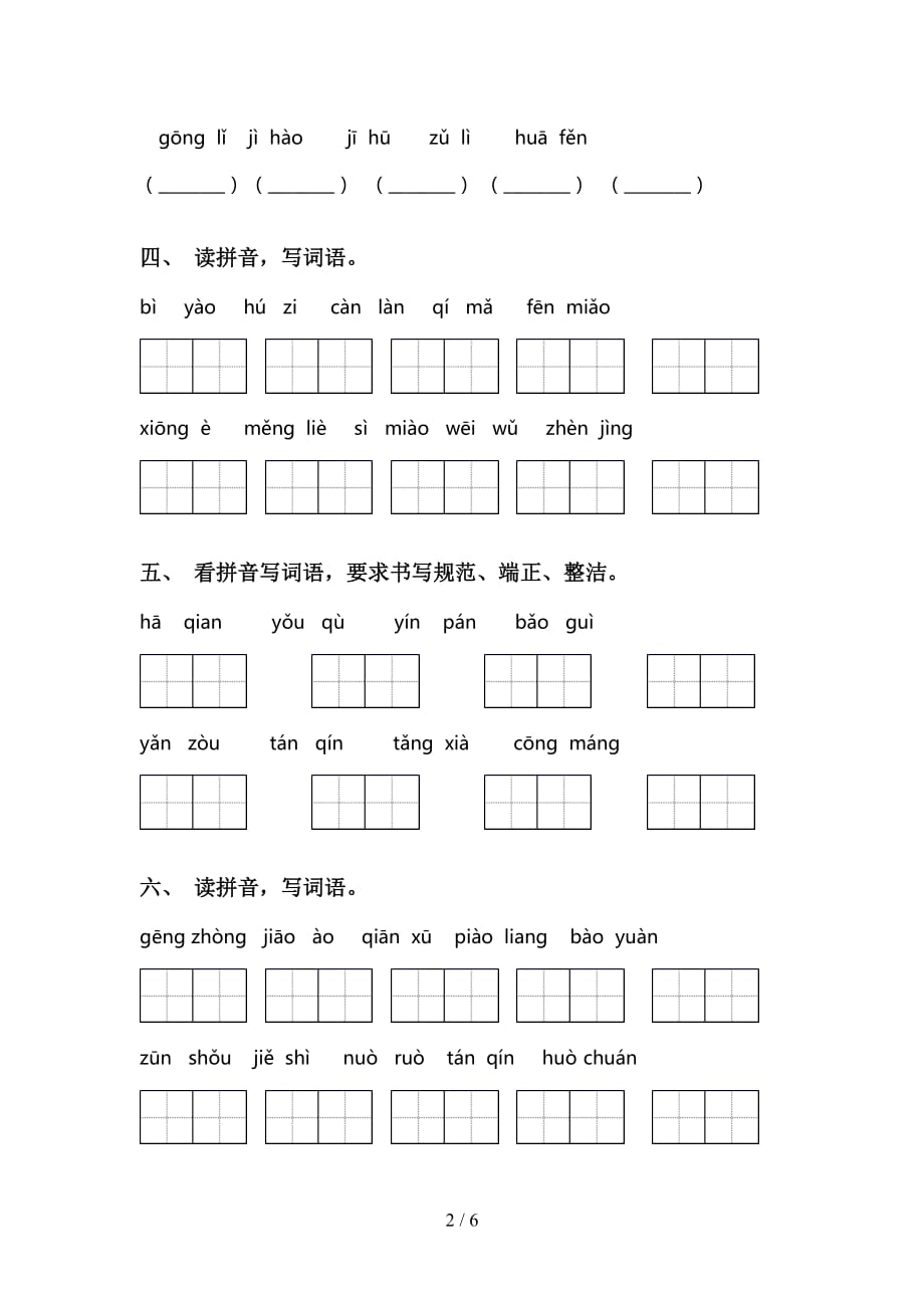 小学三年级语文下册看拼音写词语训练（15道）_第2页