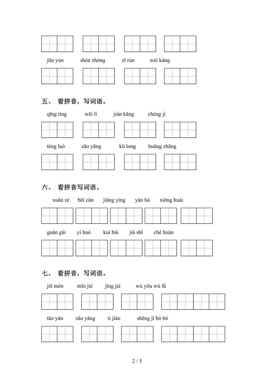 四年级下册语文看拼音写词语表_第2页