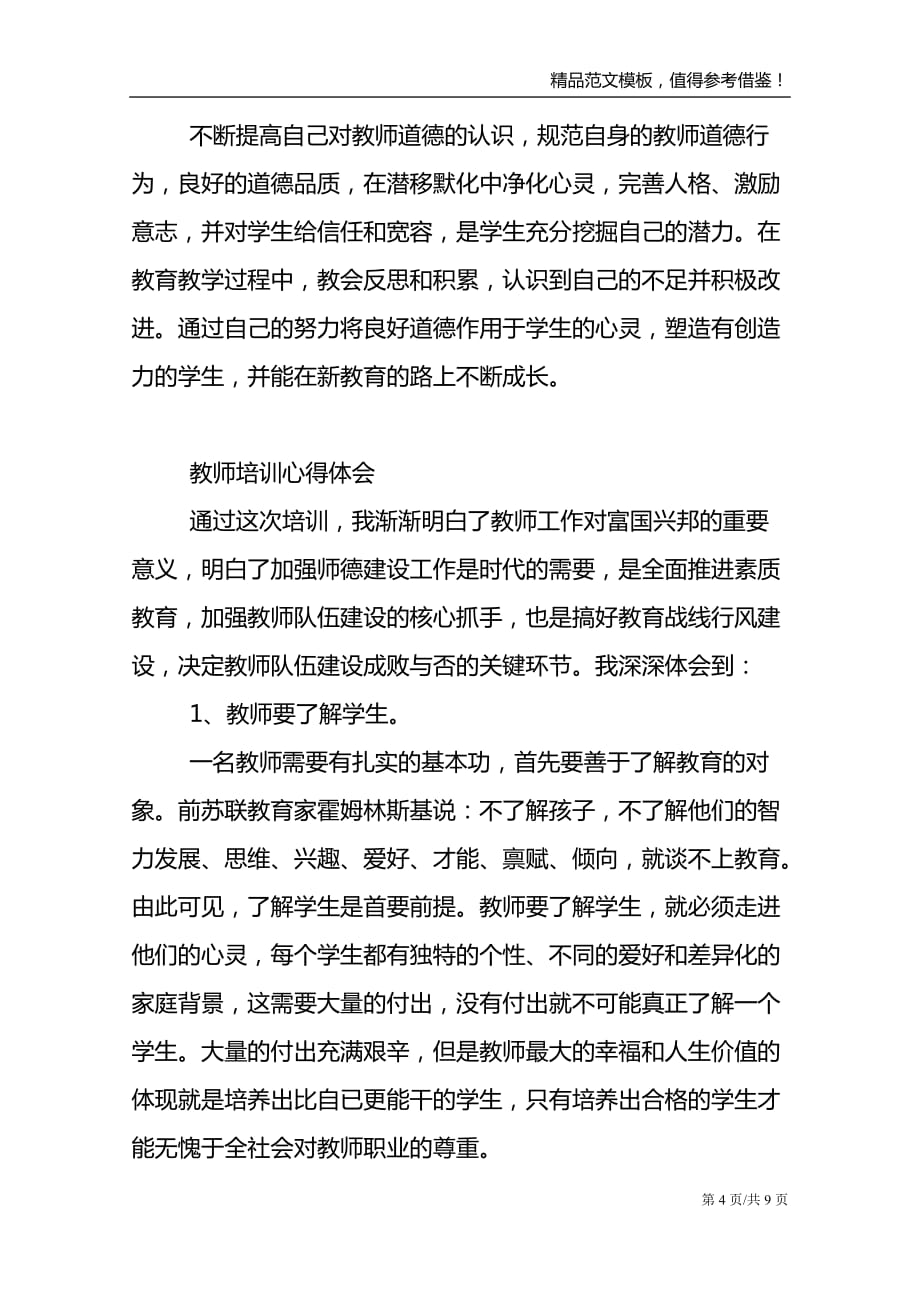 教师培训心得体会最新_第4页