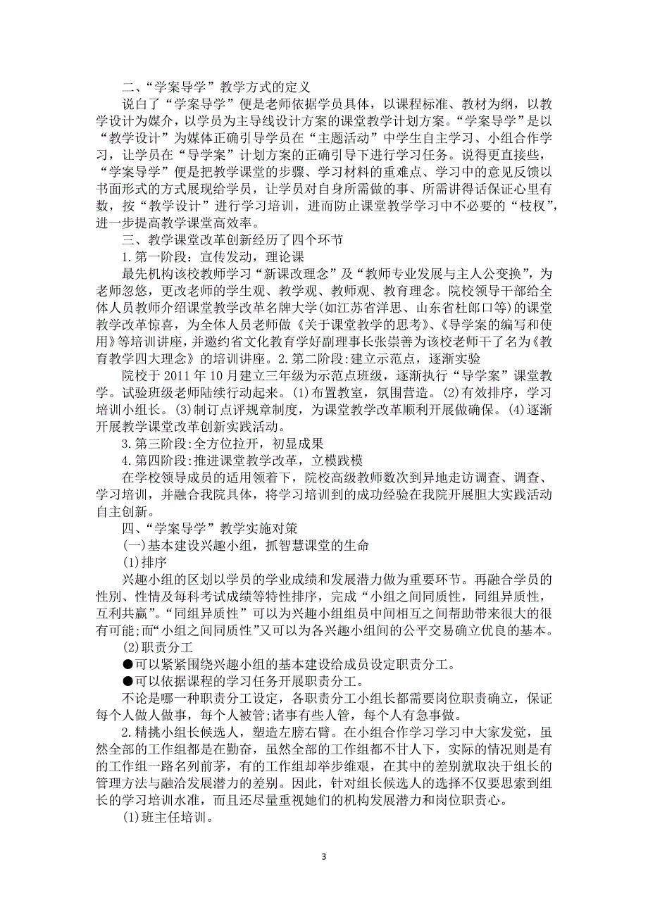 小学老师课堂教学改革本人工作汇报5篇_第3页