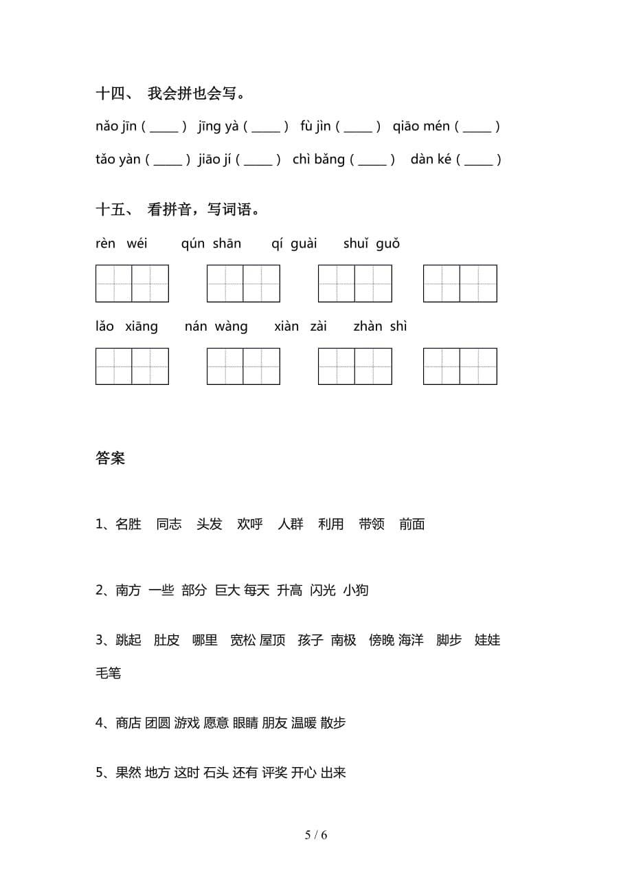 新部编人教版二年级语文下册看拼音写词语（15道）_第5页