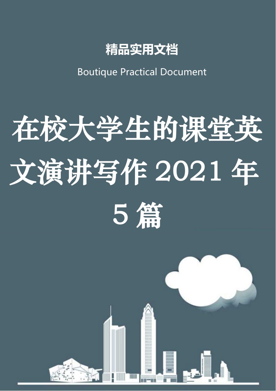 在校大学生的课堂英文演讲写作2021年5篇_第1页