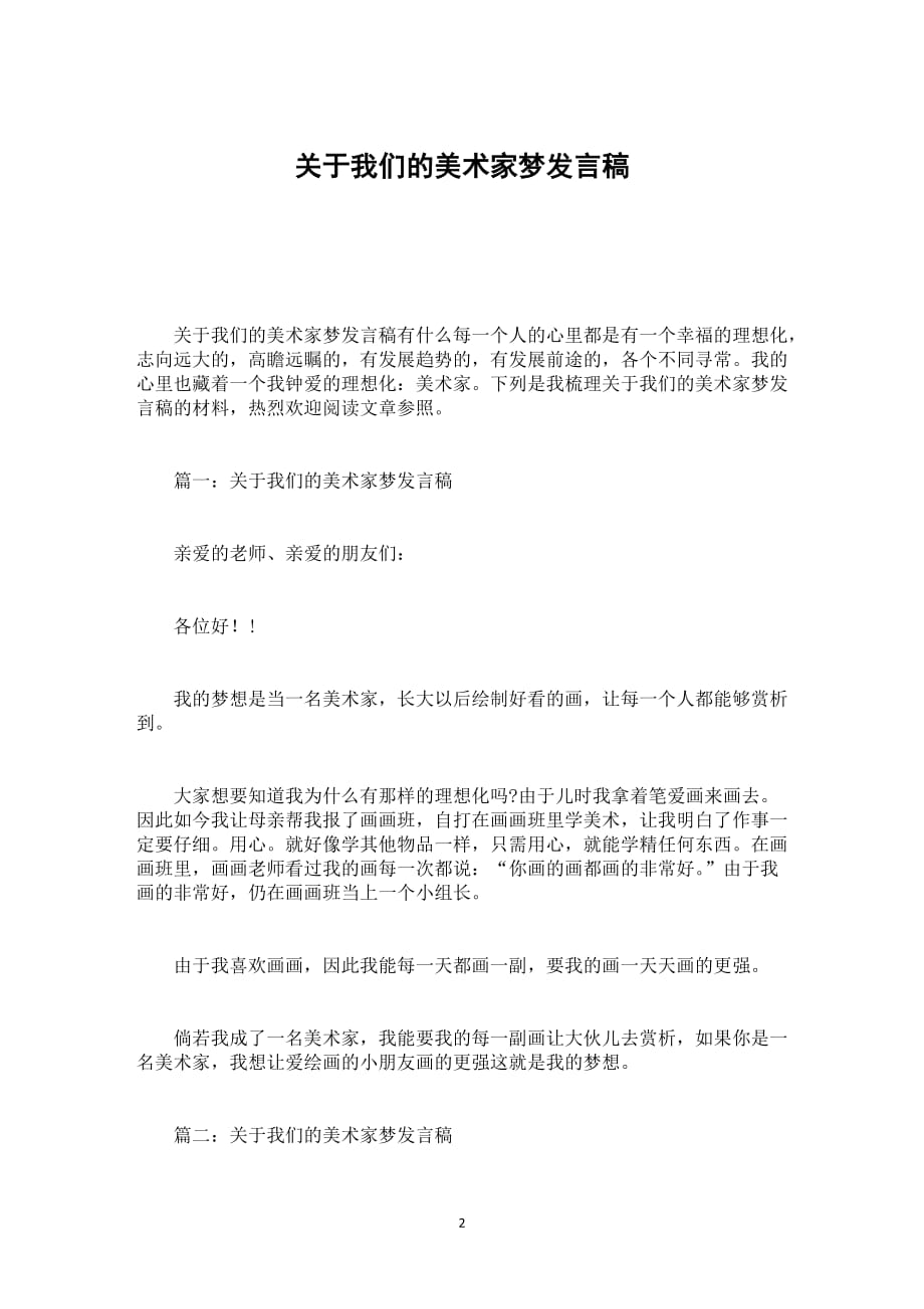 关于我们的美术家梦发言稿_第2页