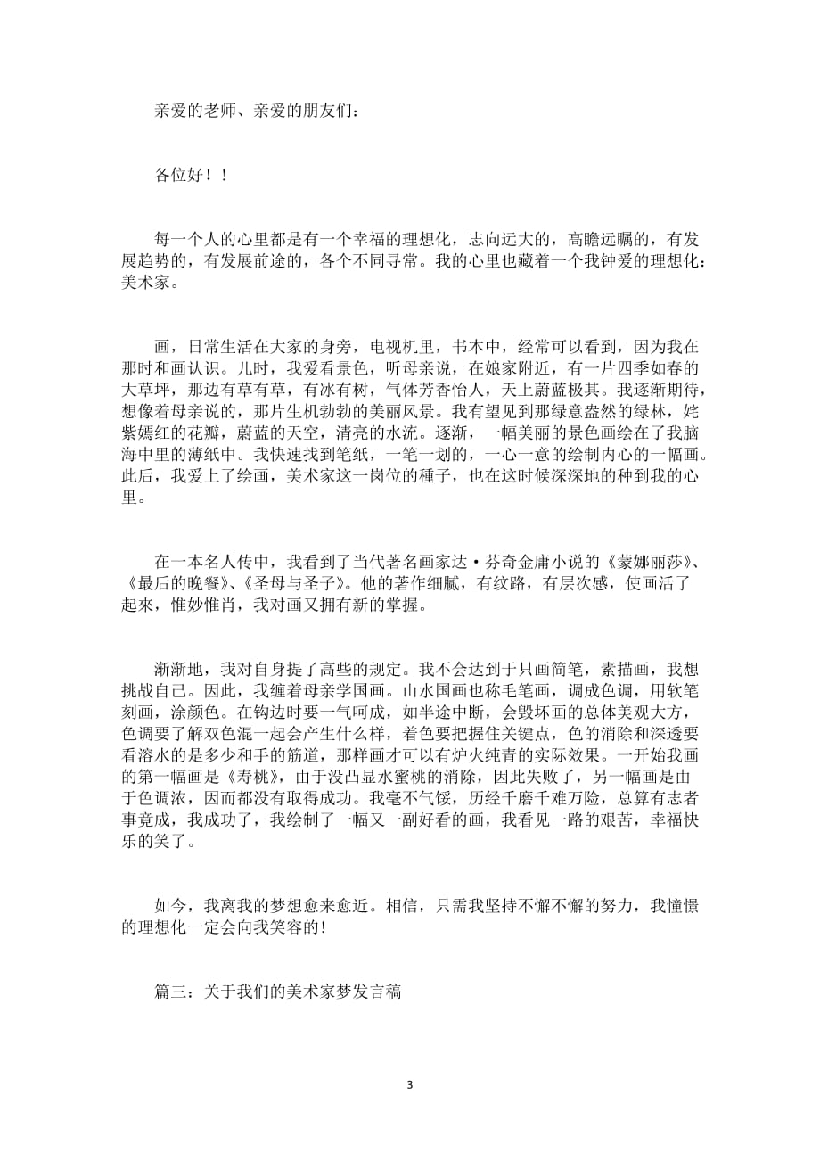 关于我们的美术家梦发言稿_第3页