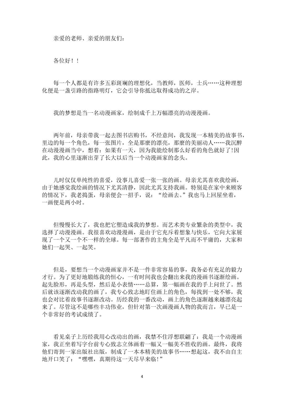 关于我们的美术家梦发言稿_第4页