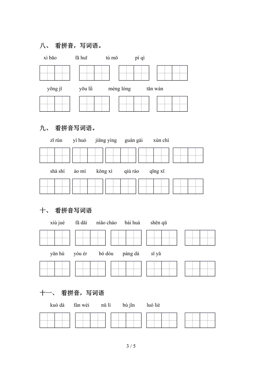 四年级下册语文看拼音写词语试卷及答案_第3页