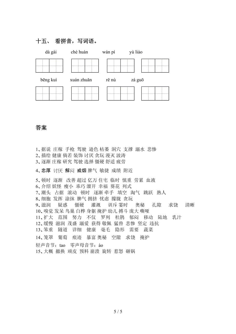 四年级下册语文看拼音写词语试卷及答案_第5页