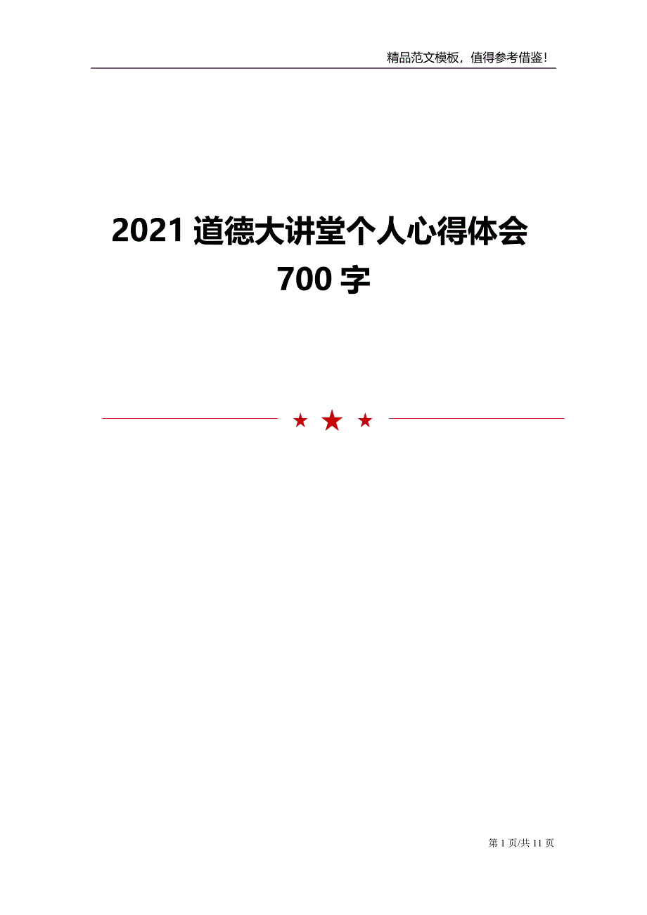 2021道德大讲堂个人心得体会700字_第1页