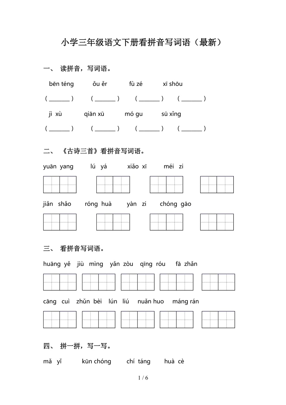 小学三年级语文下册看拼音写词语（最新）_第1页