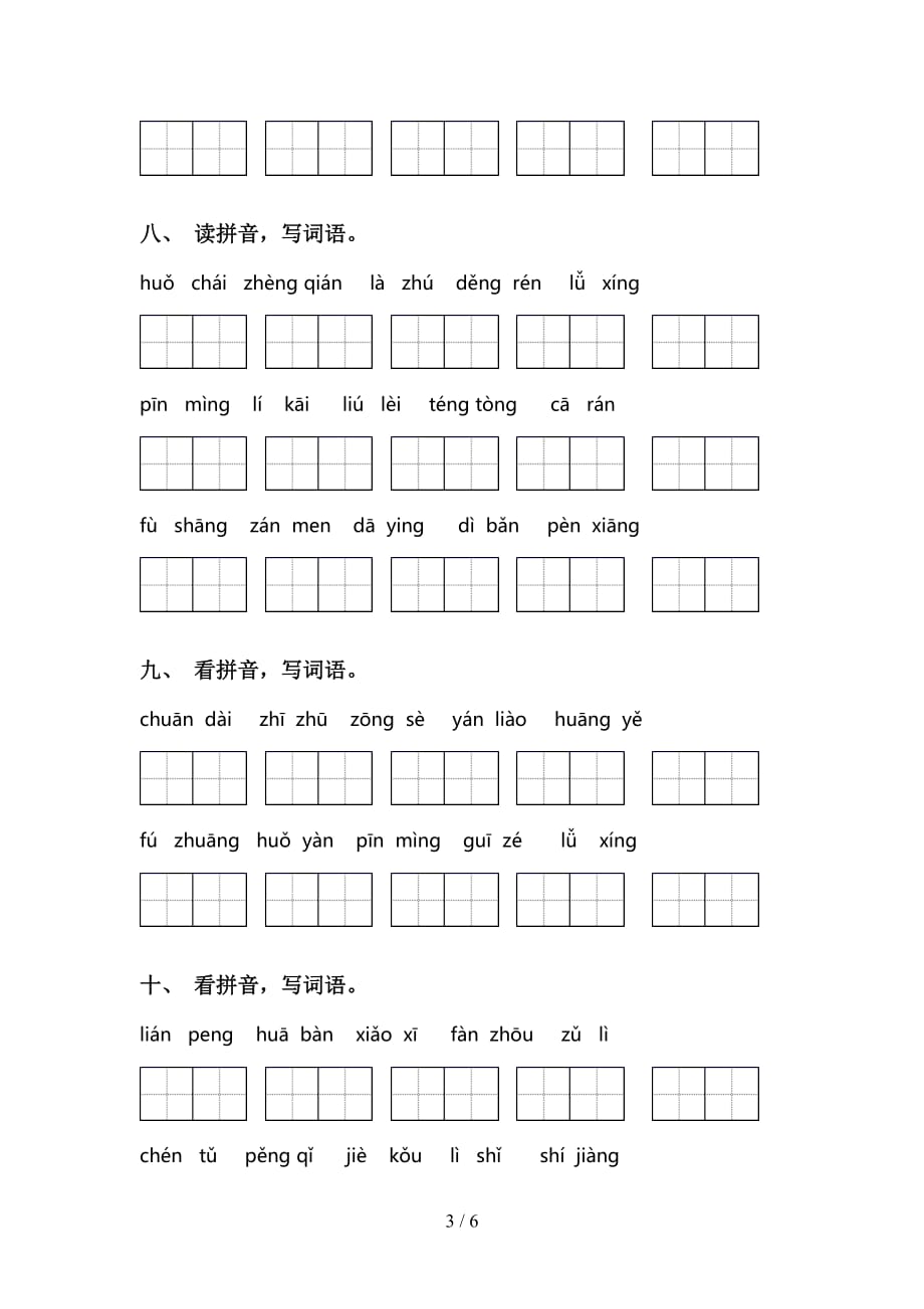 小学三年级语文下册看拼音写词语（最新）_第3页