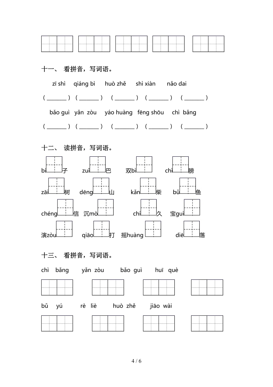 小学三年级语文下册看拼音写词语（最新）_第4页