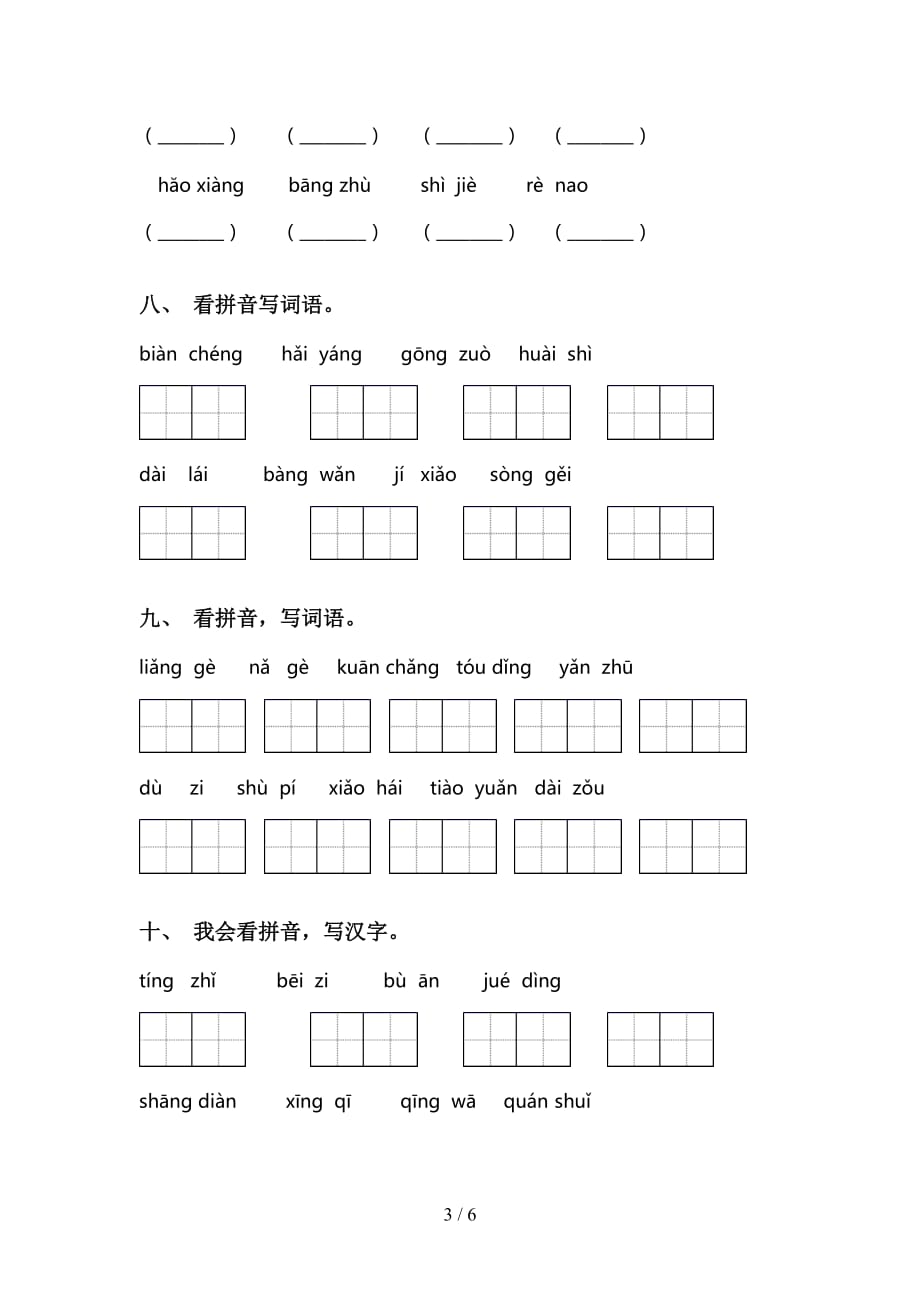 新部编人教版二年级语文下册看拼音写词语及答案（全面）_第3页