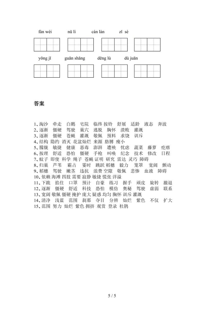 四年级下册语文看拼音写词语（全面）_第5页