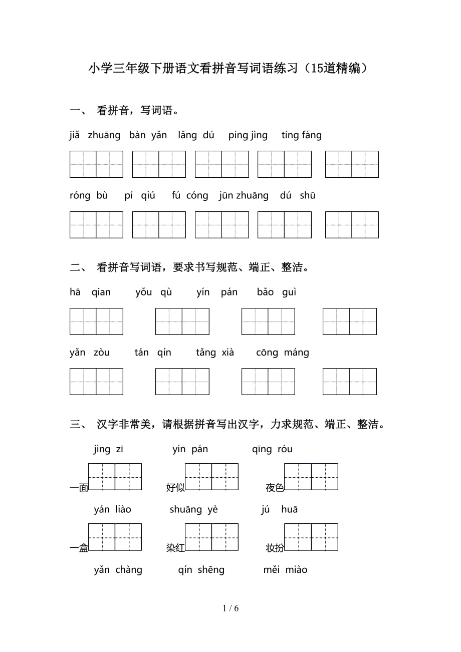 小学三年级下册语文看拼音写词语练习（15道精编）_第1页