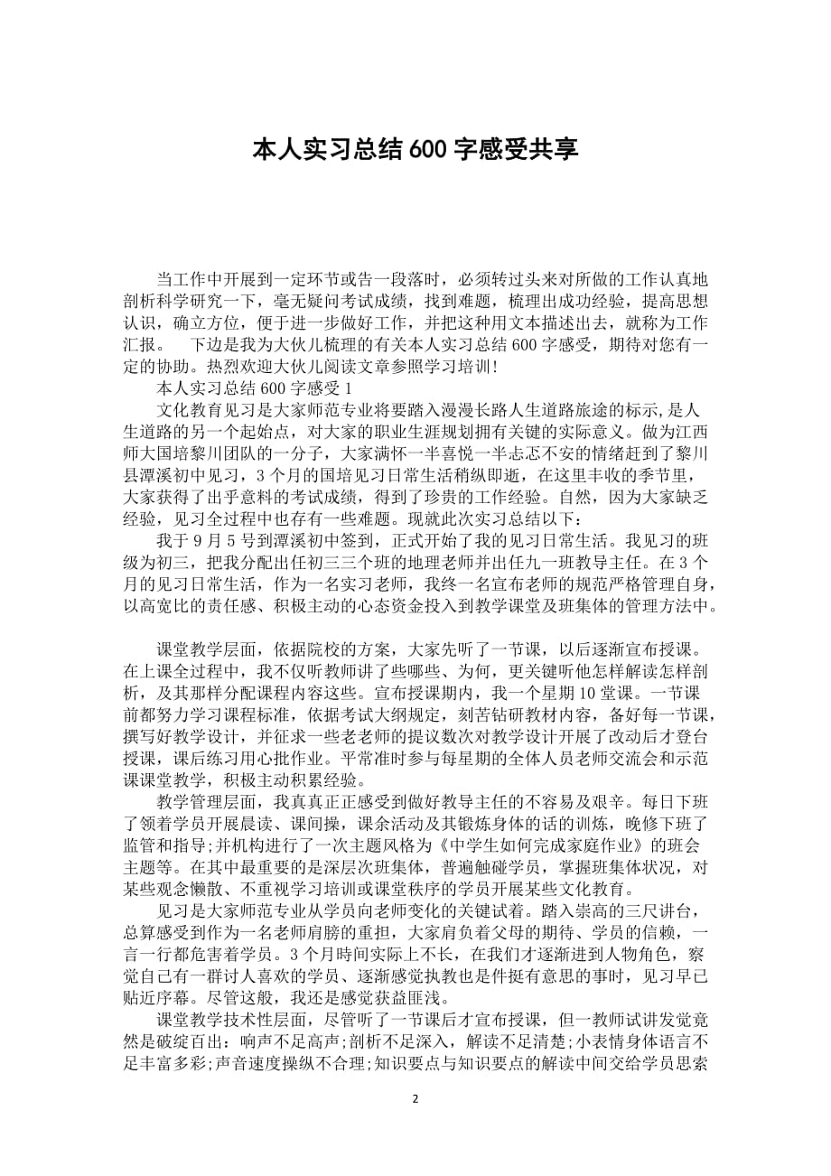 本人实习总结600字感受共享_第2页