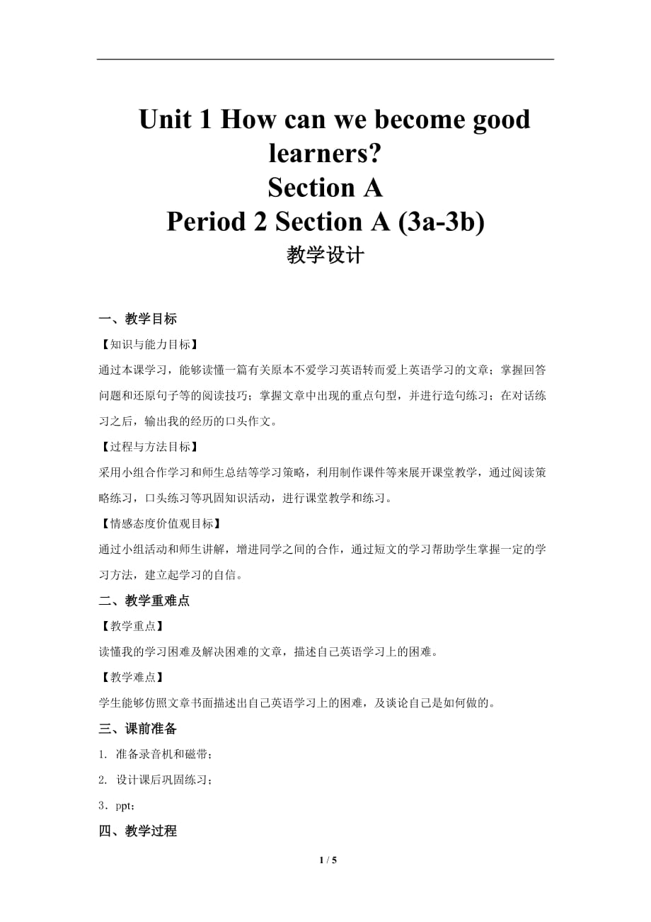 Unit 1 How can we become good learners Section A 第二课时公开课教学设计【人教版九年级英语】_第1页