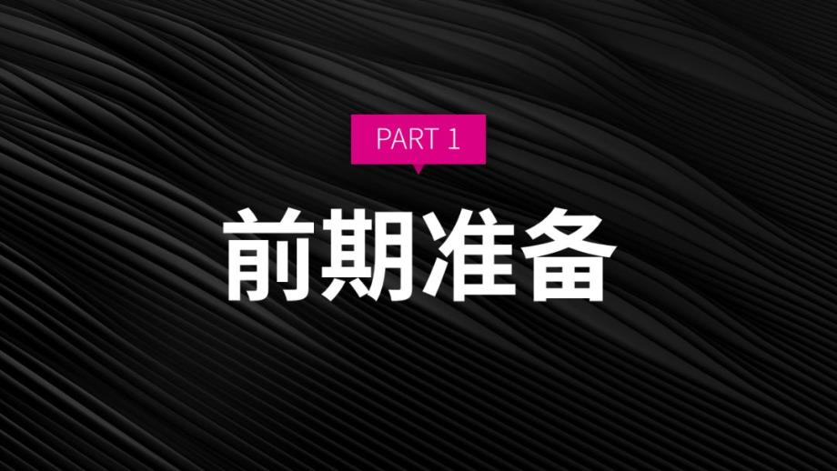 【发布会策划】2018发布会PPT设计手册3.0版_第2页