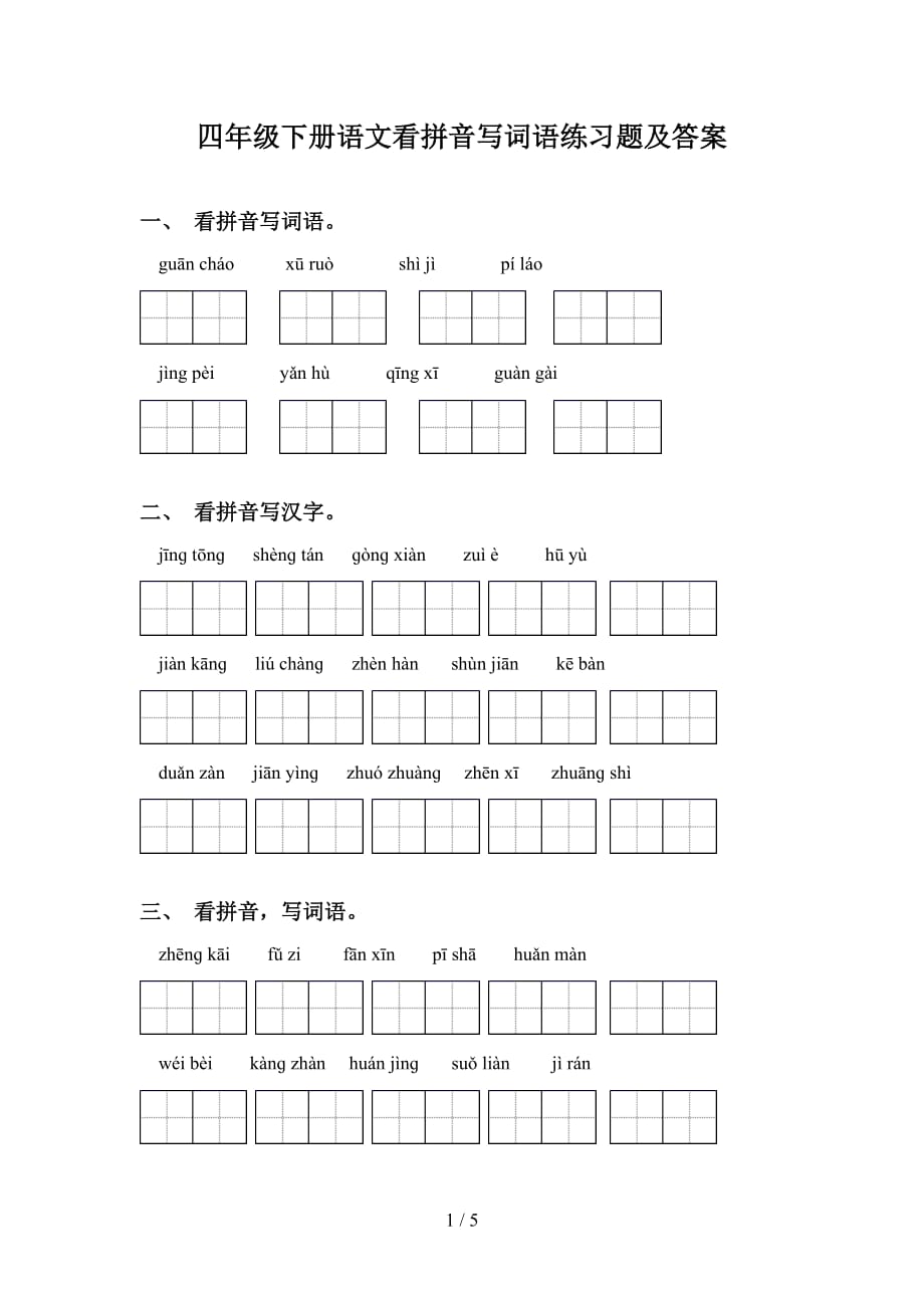 四年级下册语文看拼音写词语练习题及答案_第1页