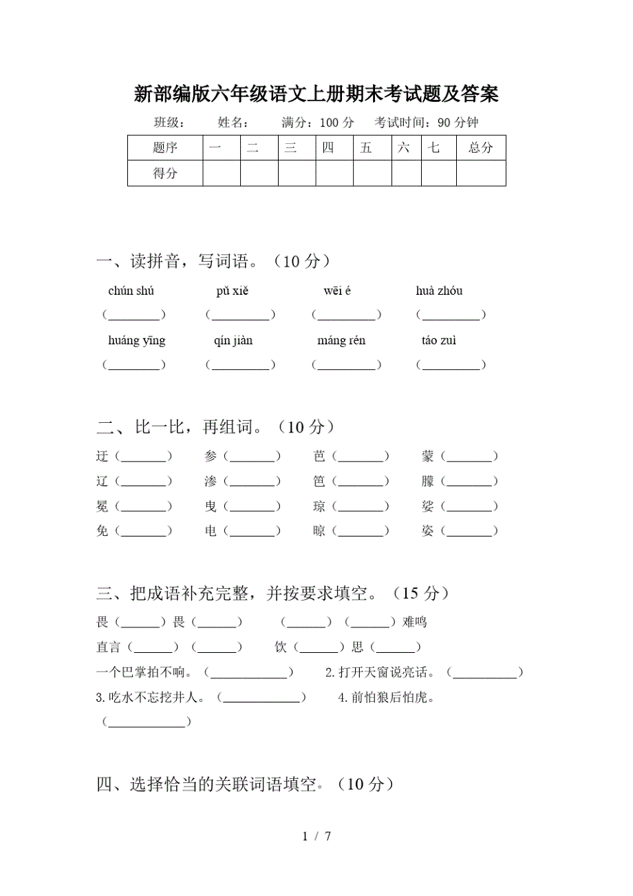 新部编版六年级语文上册期末考试题及答案_第1页