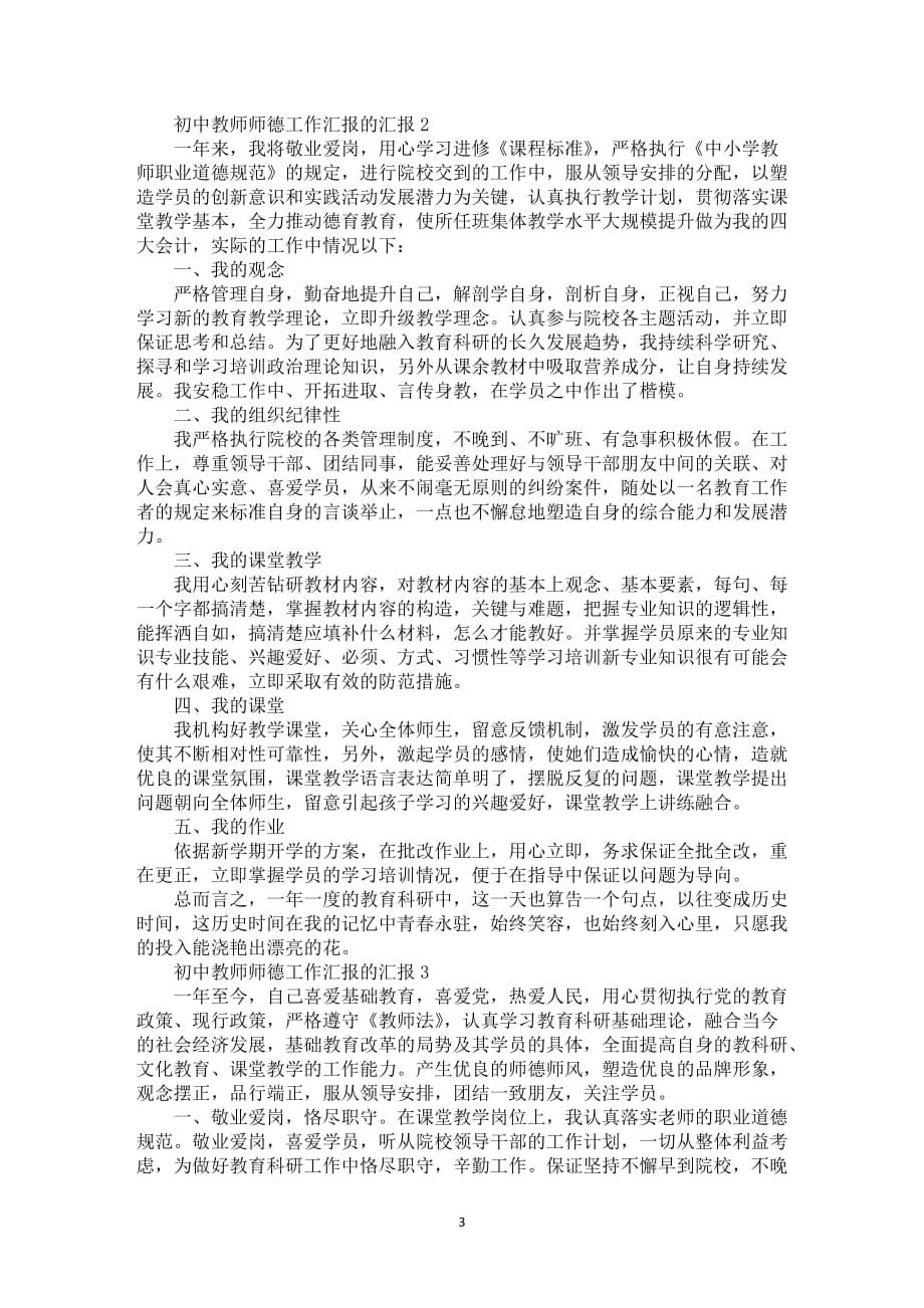 初中教师师德工作汇报的汇报_第3页