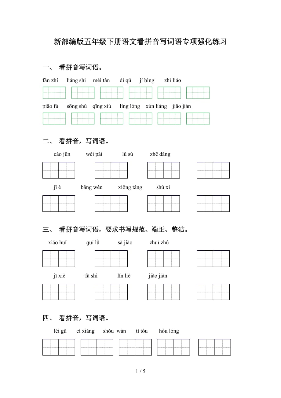 新部编版五年级下册语文看拼音写词语专项强化练习_第1页