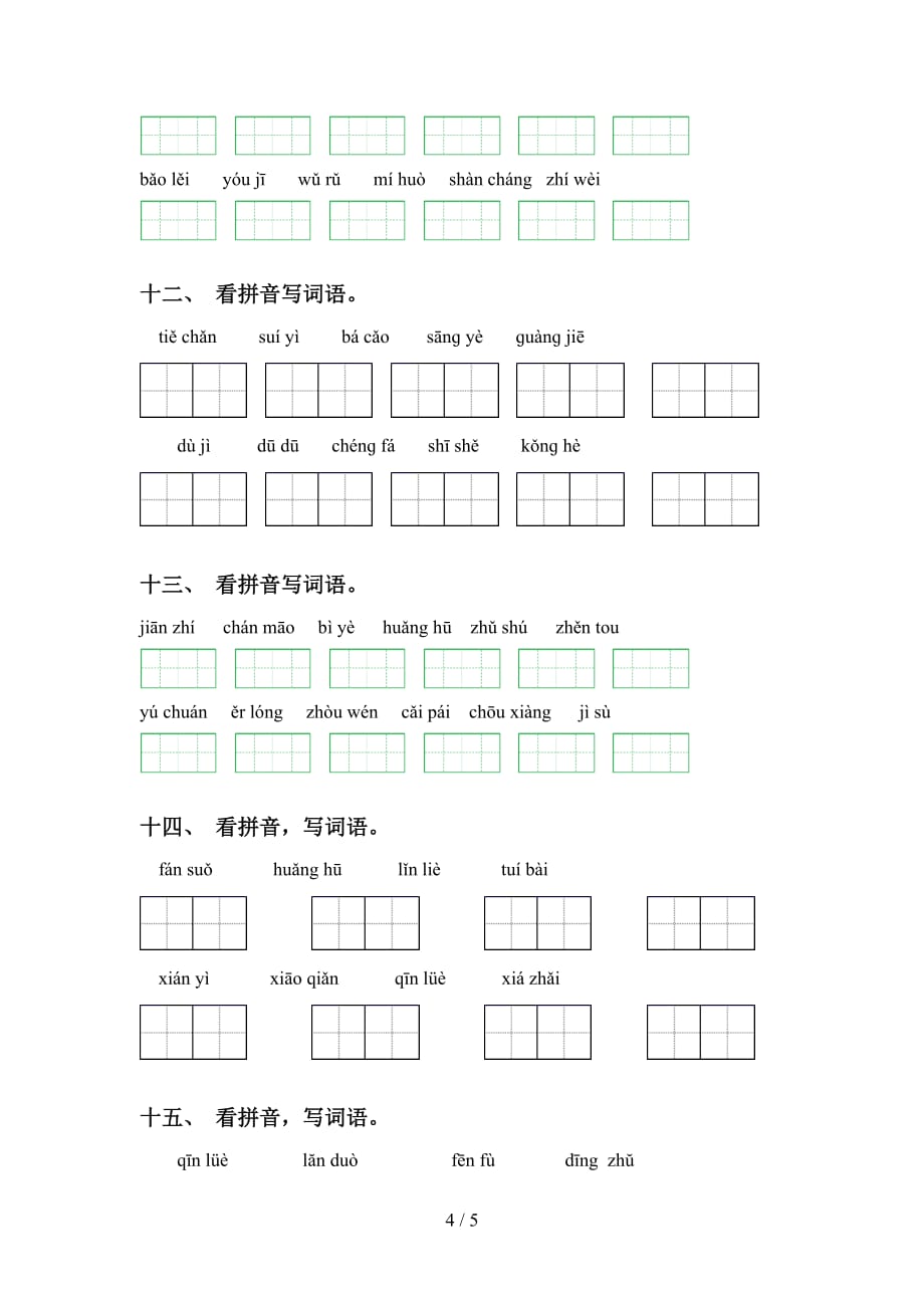 新部编版五年级下册语文看拼音写词语专项强化练习_第4页