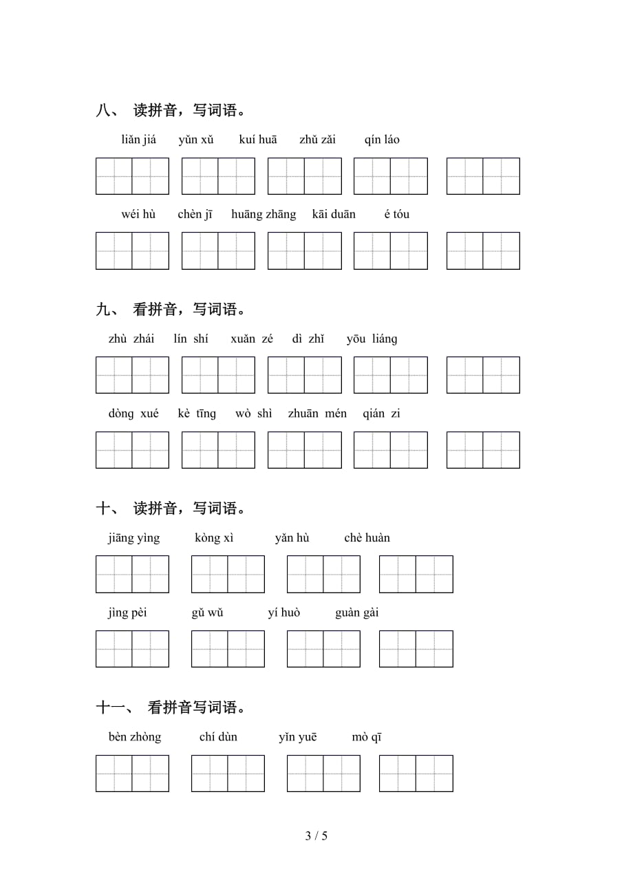 新人教版四年级语文下册专项看拼音写词语练习_第3页