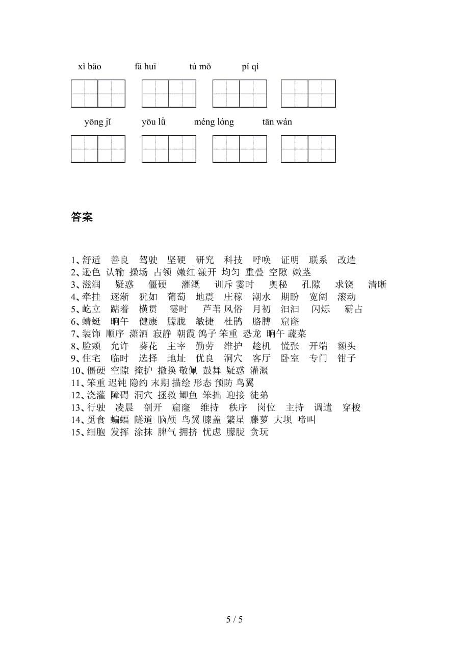 新人教版四年级语文下册专项看拼音写词语练习_第5页