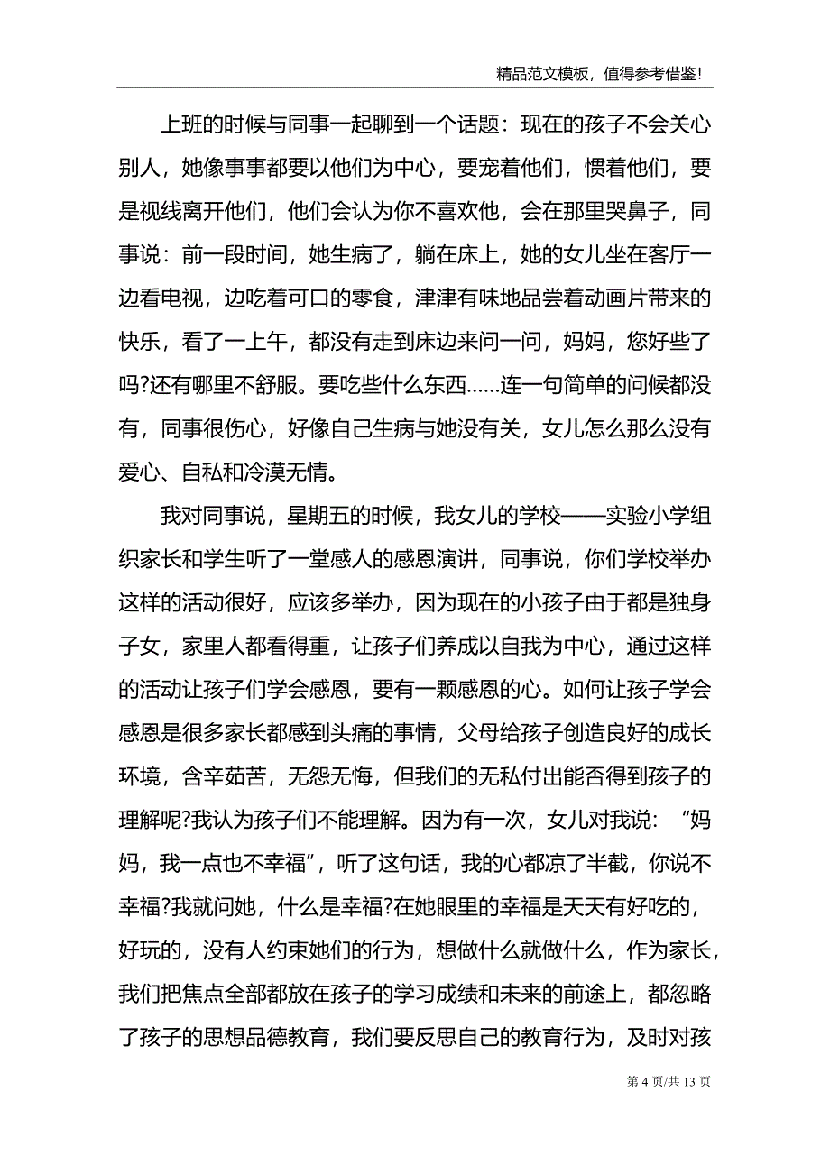 关于大学生感恩教育心得体会范文_第4页