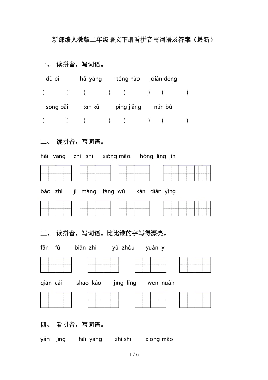 新部编人教版二年级语文下册看拼音写词语及答案（最新）_第1页