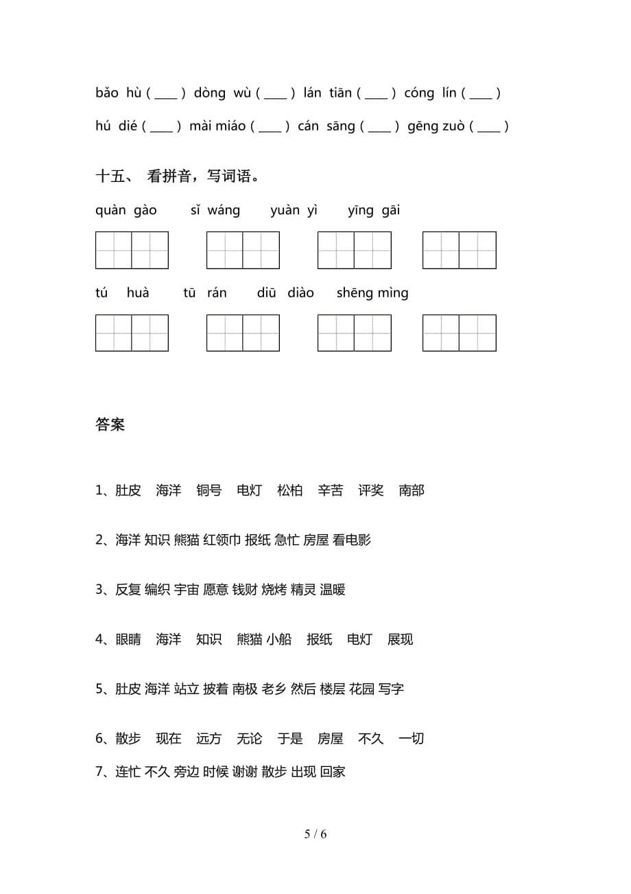 新部编人教版二年级语文下册看拼音写词语及答案（最新）_第5页