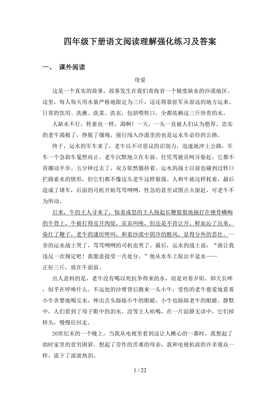 四年级下册语文阅读理解强化练习及答案_第1页