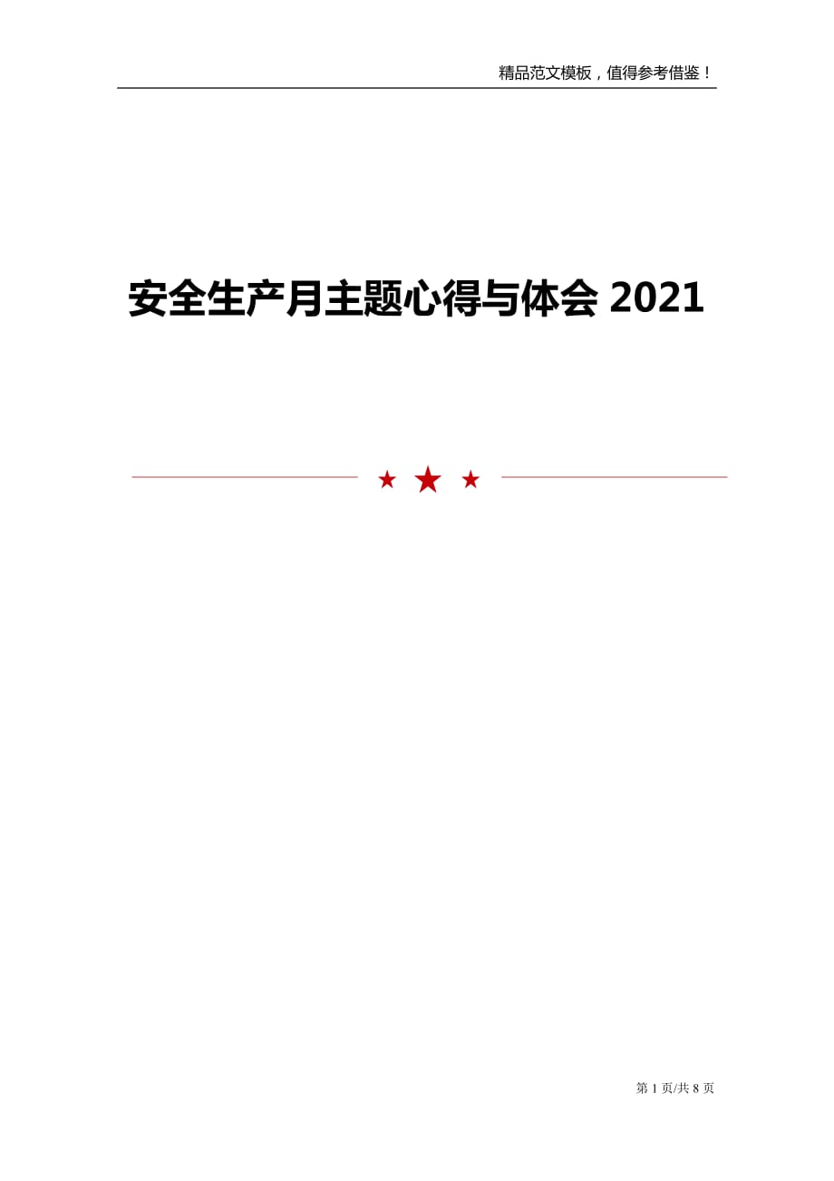 2021年安全生产月主题心得与体会范文模板_第1页