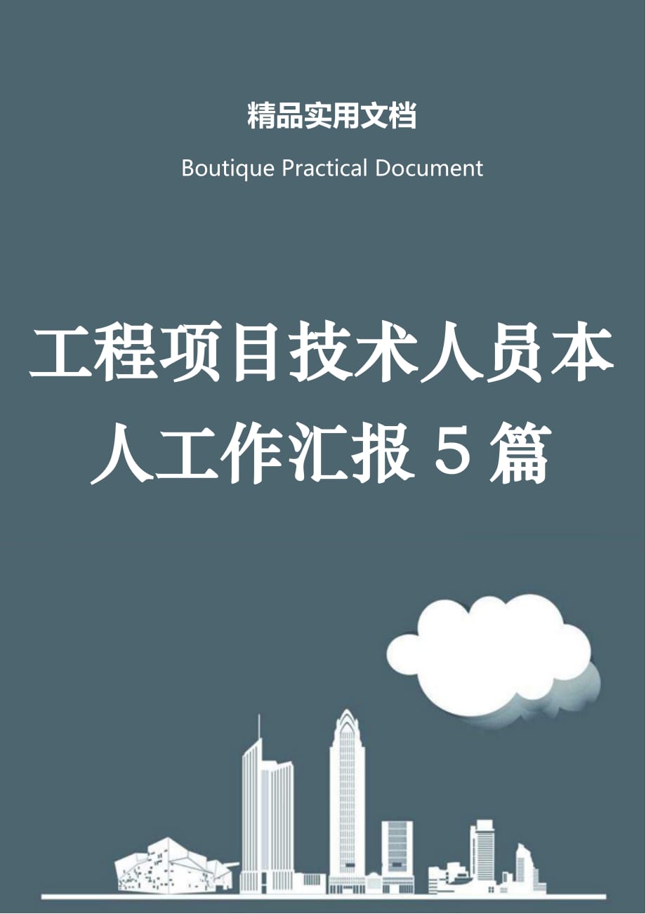 工程项目技术人员本人工作汇报5篇_第1页