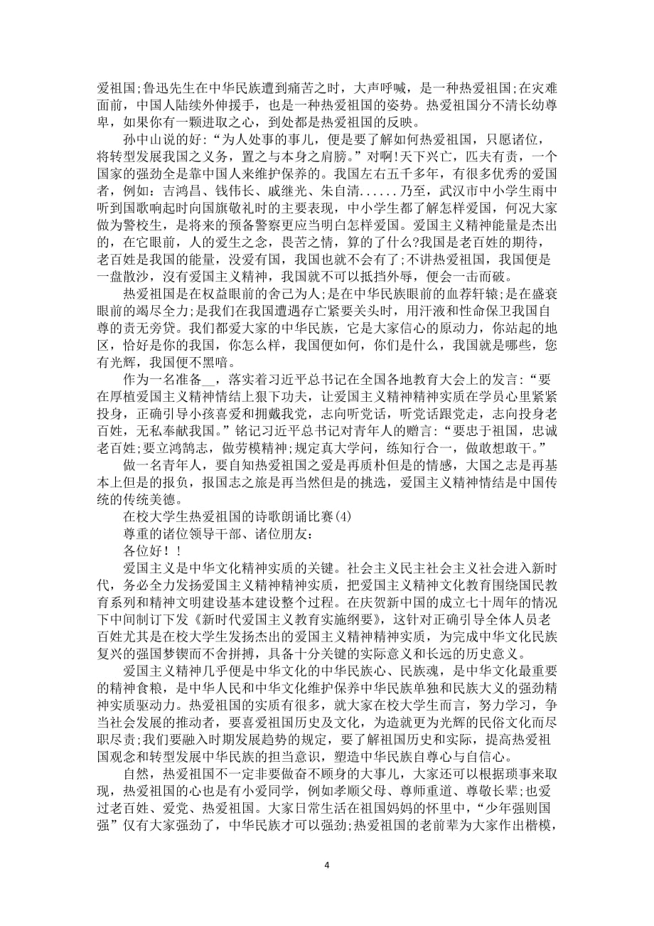 在校大学生热爱祖国的诗歌朗诵比赛5篇_第4页