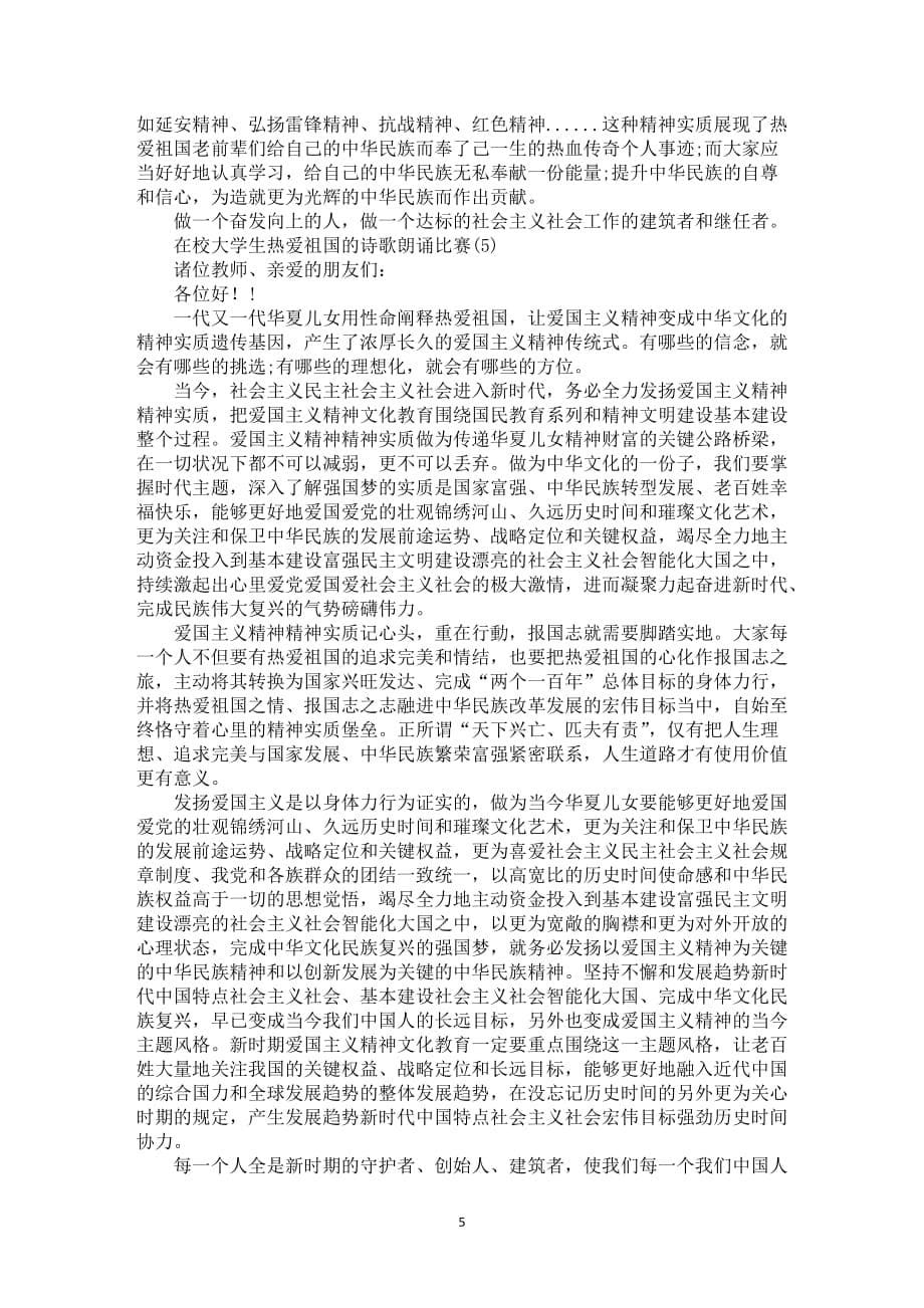 在校大学生热爱祖国的诗歌朗诵比赛5篇_第5页