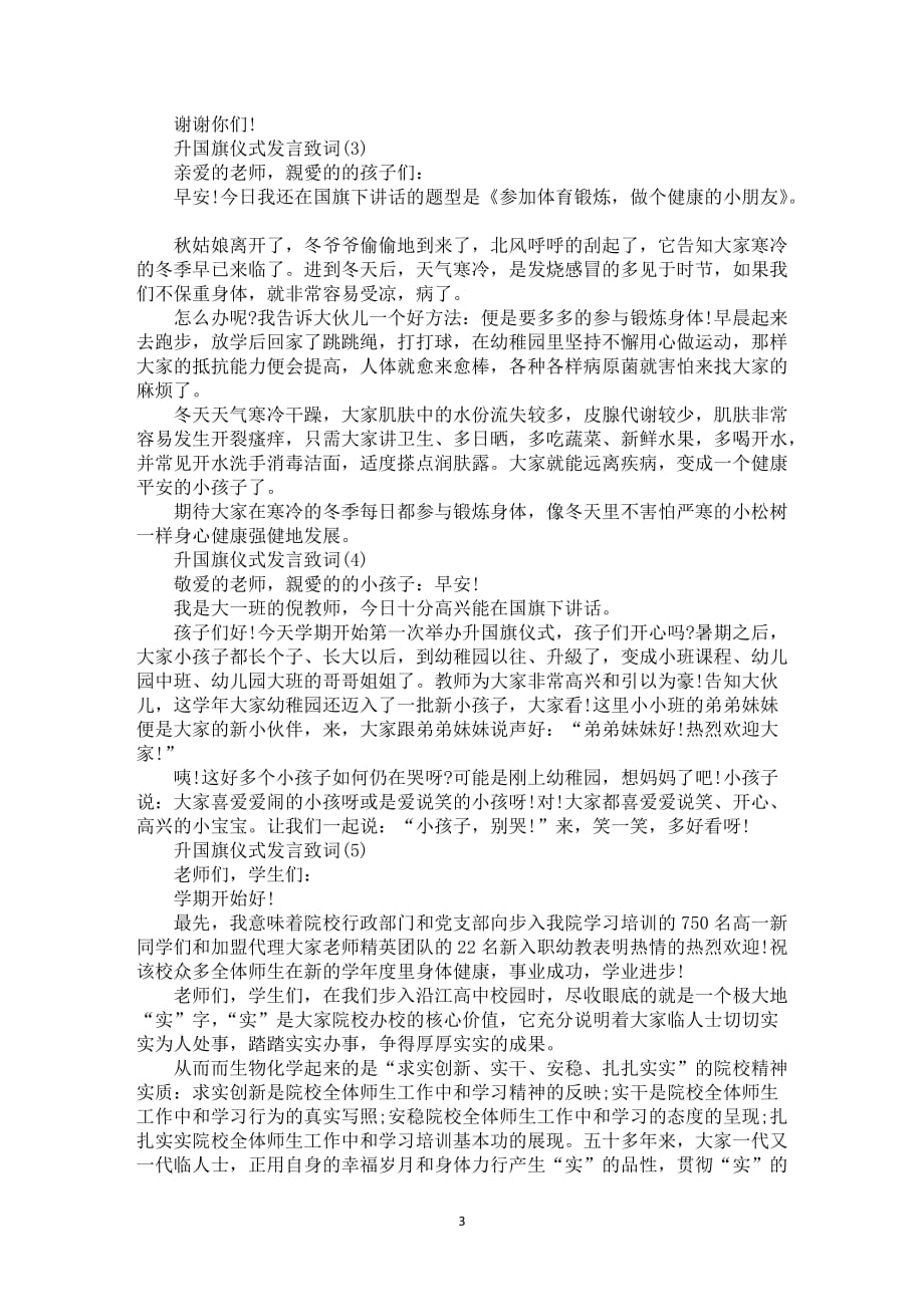 升国旗仪式发言致词6篇_第3页