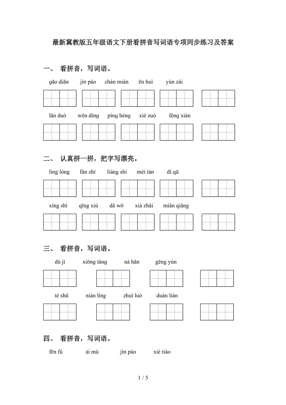 最新冀教版五年级语文下册看拼音写词语专项同步练习及答案_第1页