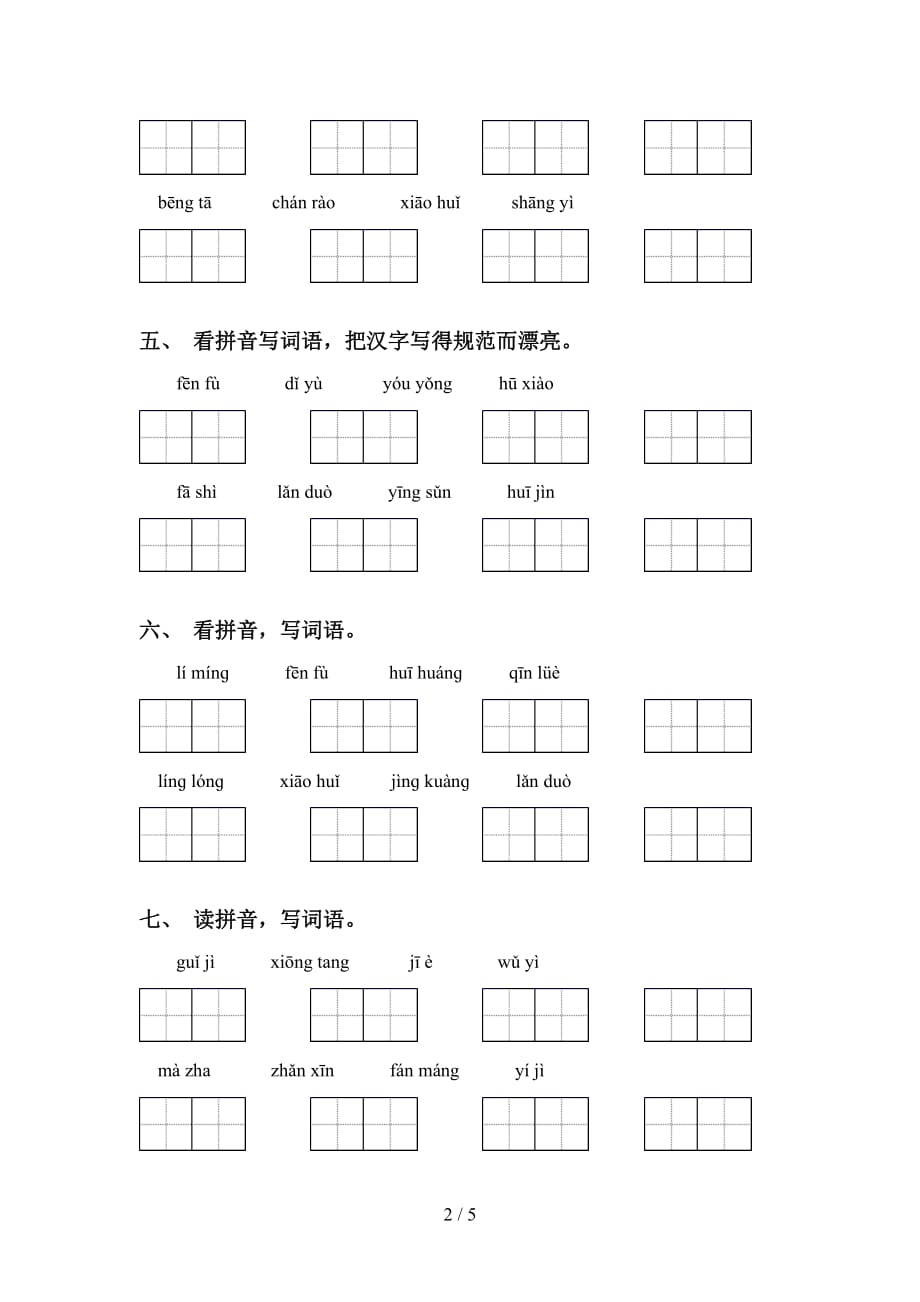 最新冀教版五年级语文下册看拼音写词语专项同步练习及答案_第2页