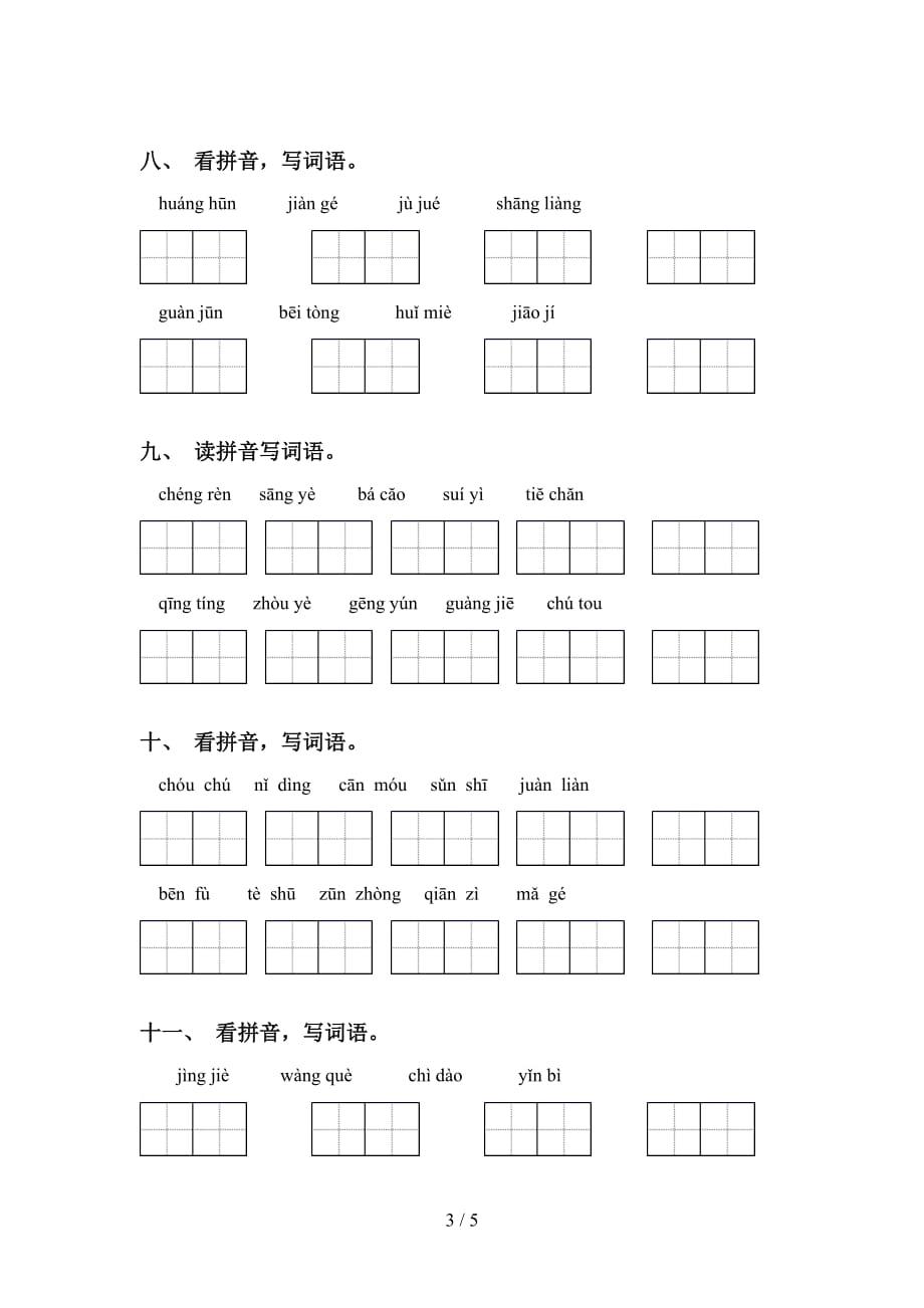 最新冀教版五年级语文下册看拼音写词语专项同步练习及答案_第3页