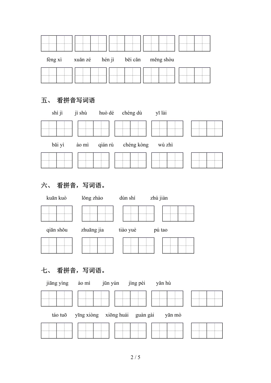 四年级下册语文看拼音写词语强化练习_第2页