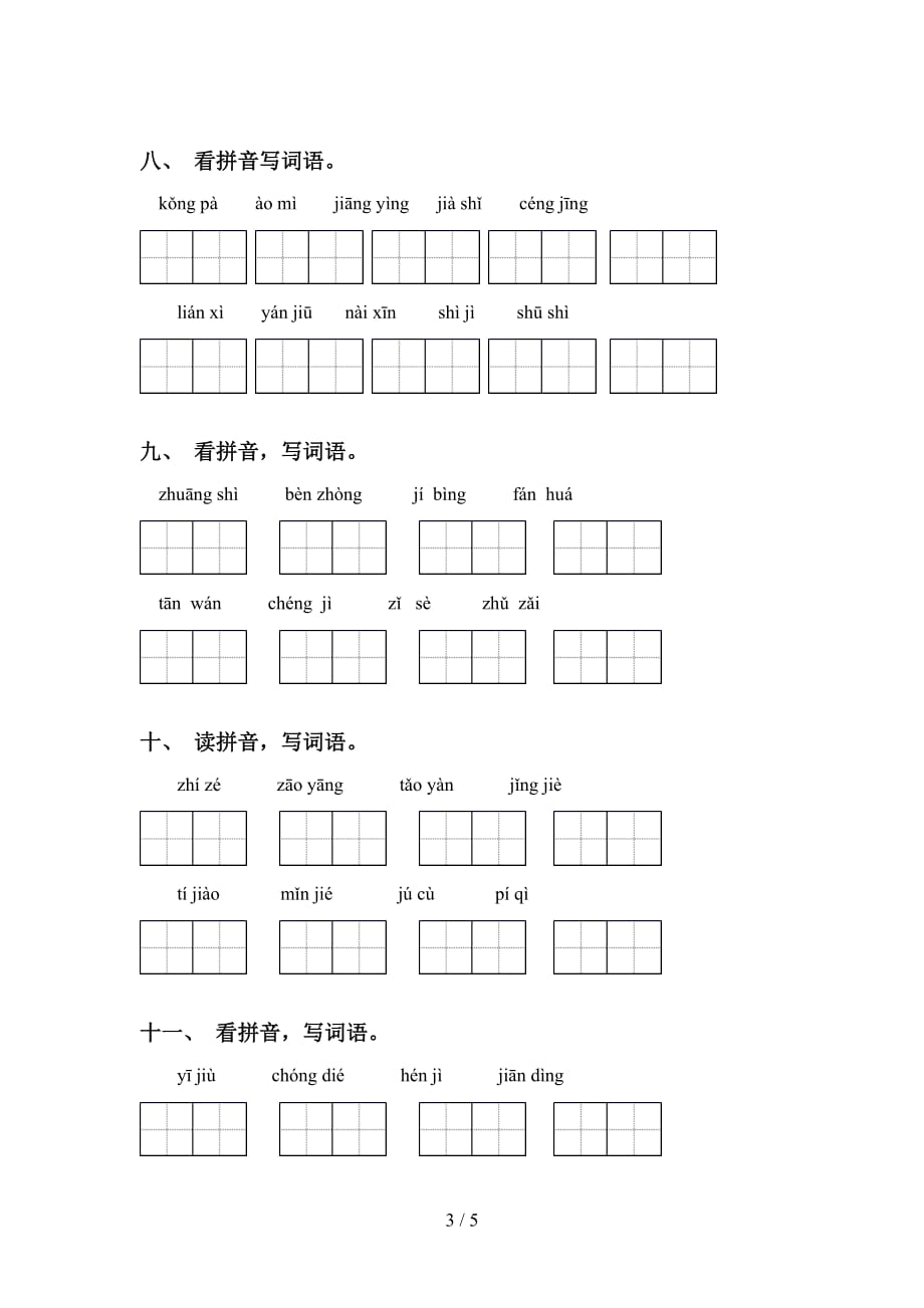 四年级下册语文看拼音写词语强化练习_第3页